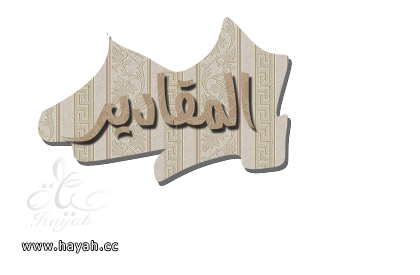 دورة اتقان المعجنات,الدرس السادس, عمل ضفيرة الجبن وفطائر الدجاج بالخطوات المصورة hayahcc_1365520221_336.png