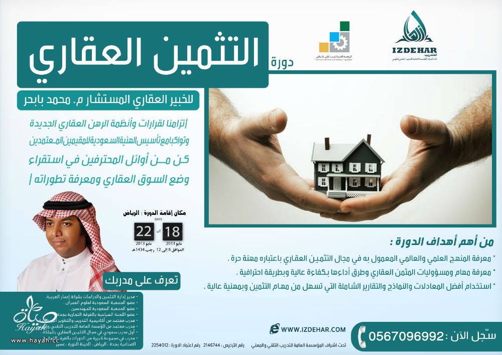 دورة التثمين العقاري مع المستشار م.محمد بابحر ((الرياض )) hayahcc_1367845796_835.jpg