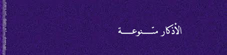 الأذكــــــــار متنوعة .. صور hayahcc_1368476392_276.png