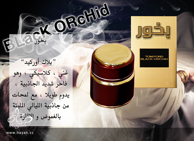 موضة الأعراس والمناسبات الراقيه بخور بروائح عطور الماركات العالميه hayahcc_1370109517_633.png