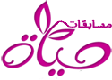 .::مسابقة:سؤال وجواب::. hayahcc_1370212391_798.png