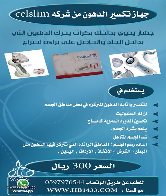 جهاز تكسير الدهون لازاله السولييت وشد الجلد من شركه Celluslim hayahcc_1371031192_587.jpg