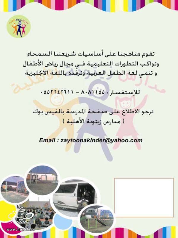 مدارس زيتونة الاهليه بمدينة الخبر ( العزيزية ) hayahcc_1371263653_242.jpg