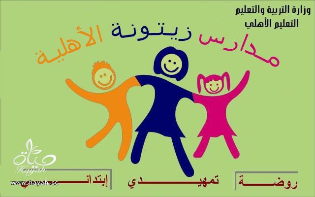 مدارس زيتونة الاهليه بمدينة الخبر ( العزيزية ) hayahcc_1371263654_962.jpg