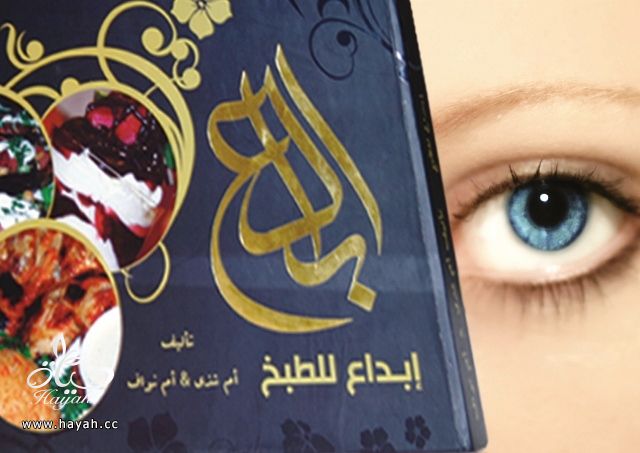 ابدئي رمضانك مع كتاب (إبداع للطبخ) الحاصل على افضل كتاب طبخ hayahcc_1372658122_866.jpg