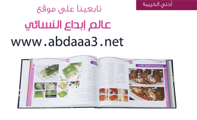 ابدئي رمضانك مع كتاب (إبداع للطبخ) الحاصل على افضل كتاب طبخ hayahcc_1372658123_958.gif