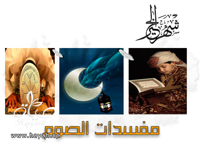 بٌاب في مُفْسِدَاتِ الصَّوْمِ للعلامة صالح الفوزان حفظه الله hayahcc_1373551087_787.png