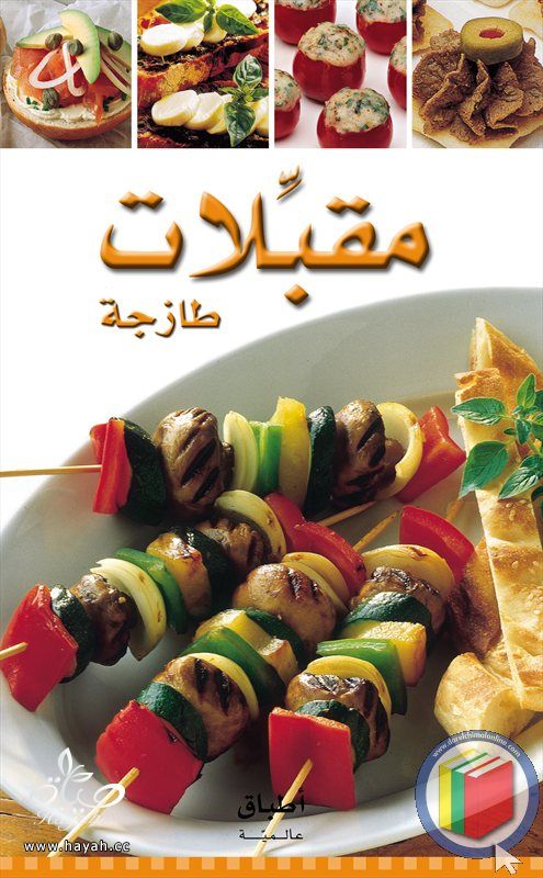 كتاب المقبلات الطازجة للشهر الفضيل hayahcc_1374337835_569.jpg