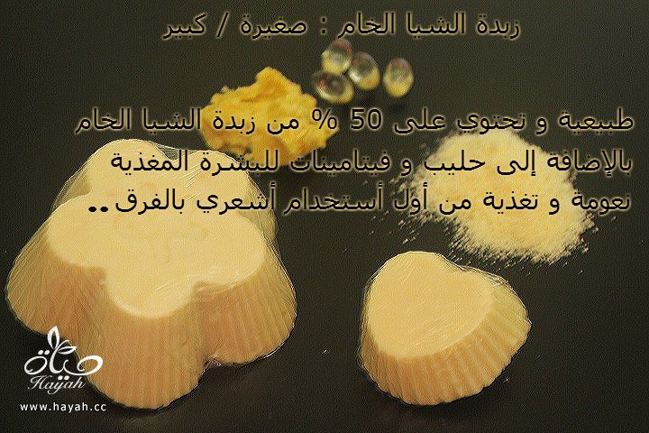 صابونة الشيا و الفيتامينات hayahcc_1383963360_981.jpg