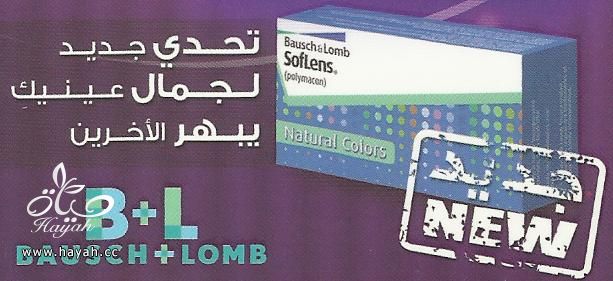 عدسات bausch + Lomb hayahcc_1387281770_457.jpg