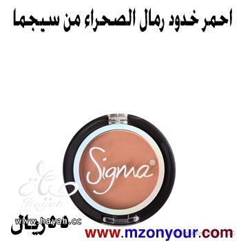 أدوات تجميل من سيجمآ hayahcc_1389802412_538.jpg