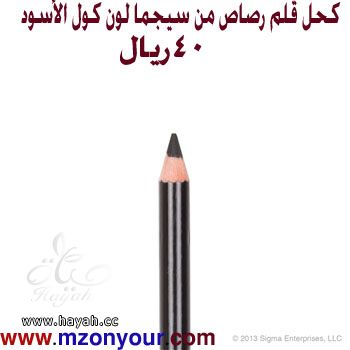 أدوات تجميل من سيجمآ hayahcc_1389802414_281.jpg