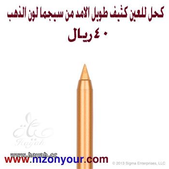 أدوات تجميل من سيجمآ hayahcc_1389802414_602.jpg