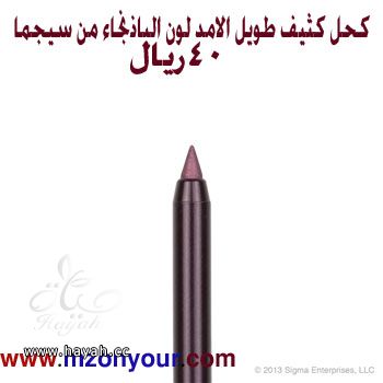 أدوات تجميل من سيجمآ hayahcc_1389802415_686.jpg