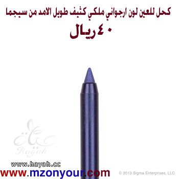 أدوات تجميل من سيجمآ hayahcc_1389802415_743.jpg