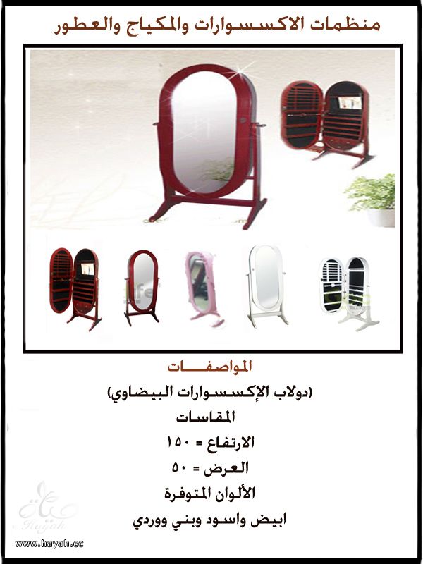 دواليب اكسسوارات ومكياج وعطور hayahcc_1391844913_139.jpeg