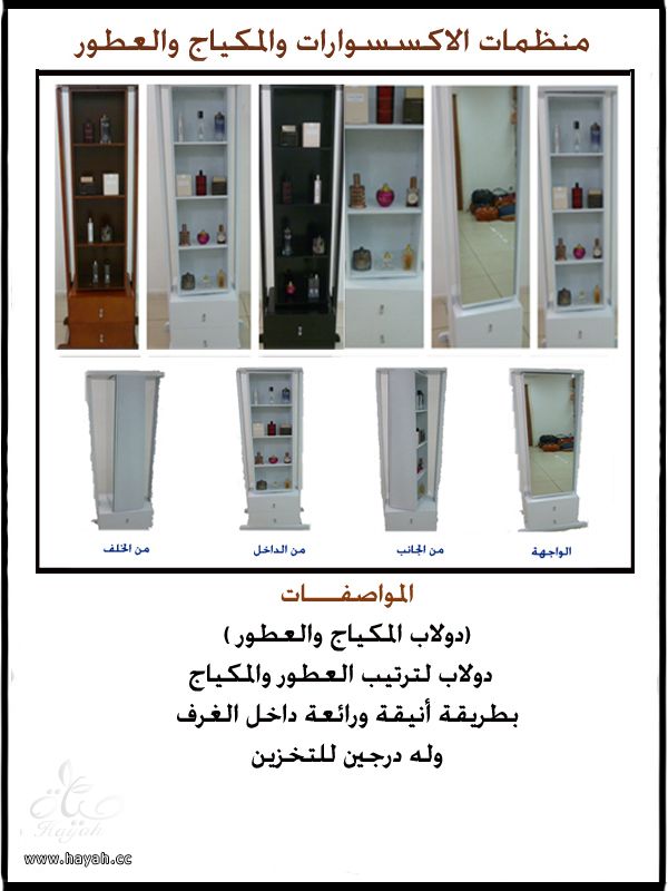 دواليب اكسسوارات ومكياج وعطور hayahcc_1391844913_154.jpeg