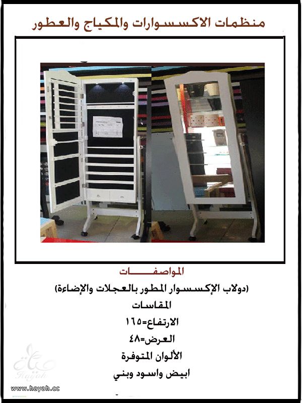 دواليب اكسسوارات ومكياج وعطور hayahcc_1391844913_176.jpeg