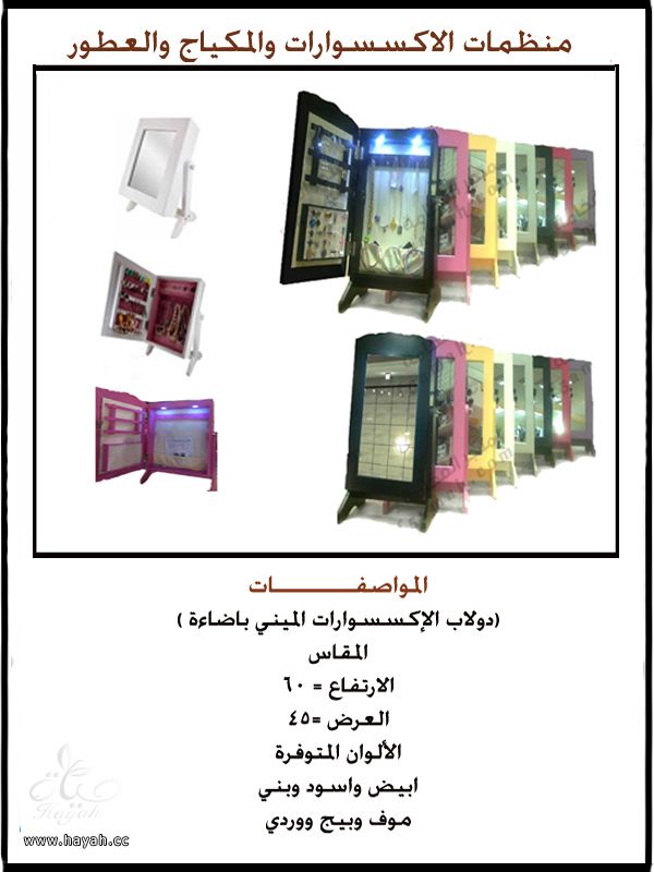 دواليب اكسسوارات ومكياج وعطور hayahcc_1391844913_179.jpeg