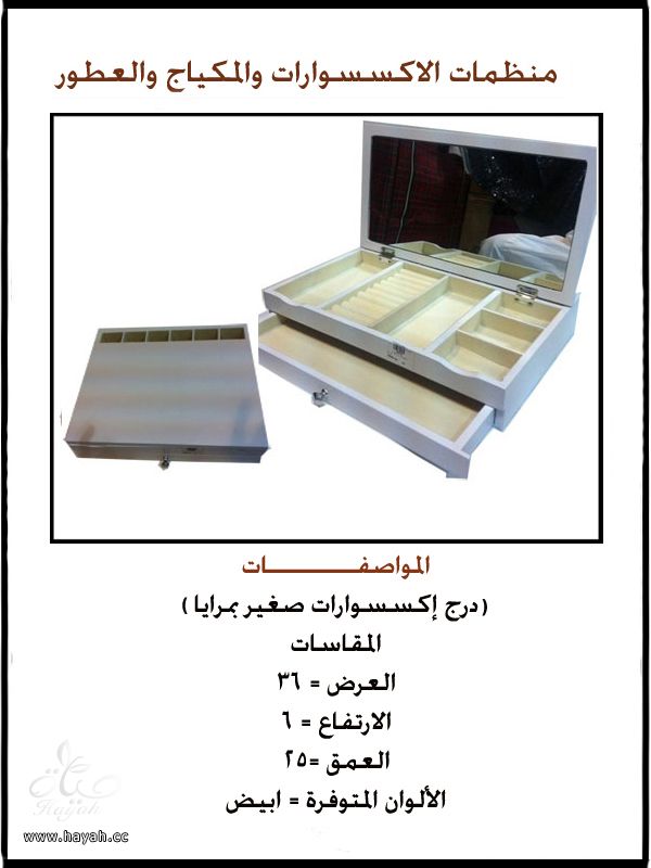 دواليب اكسسوارات ومكياج وعطور hayahcc_1391844913_356.jpeg