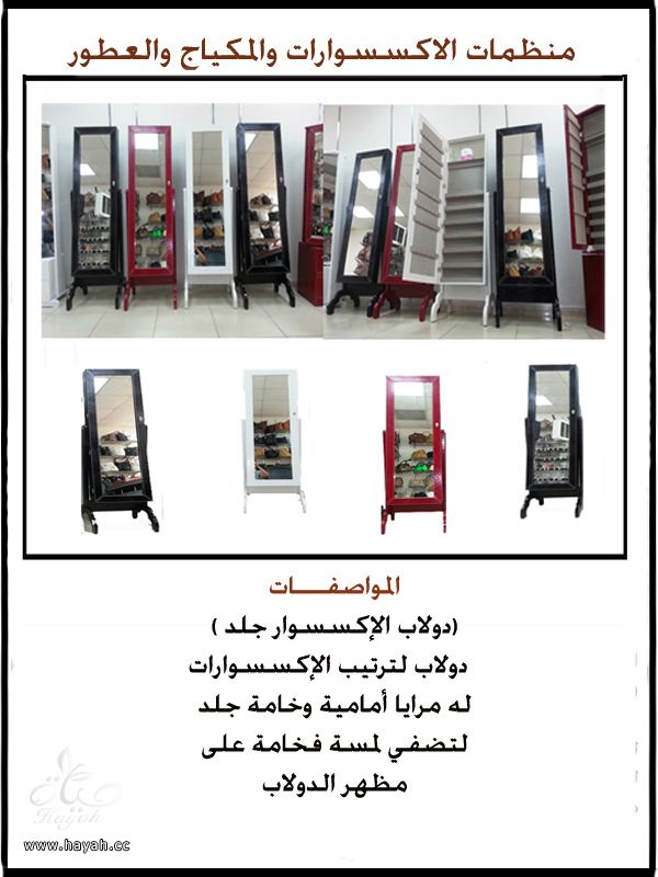 دواليب اكسسوارات ومكياج وعطور hayahcc_1391844913_500.jpeg