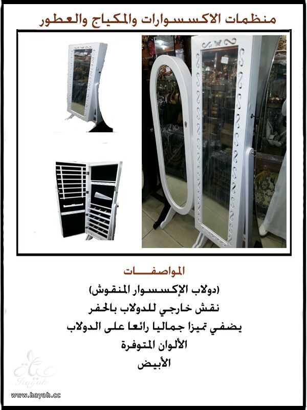 دواليب اكسسوارات ومكياج وعطور hayahcc_1391844913_555.jpeg