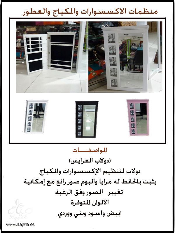 دواليب اكسسوارات ومكياج وعطور hayahcc_1391844913_578.jpeg