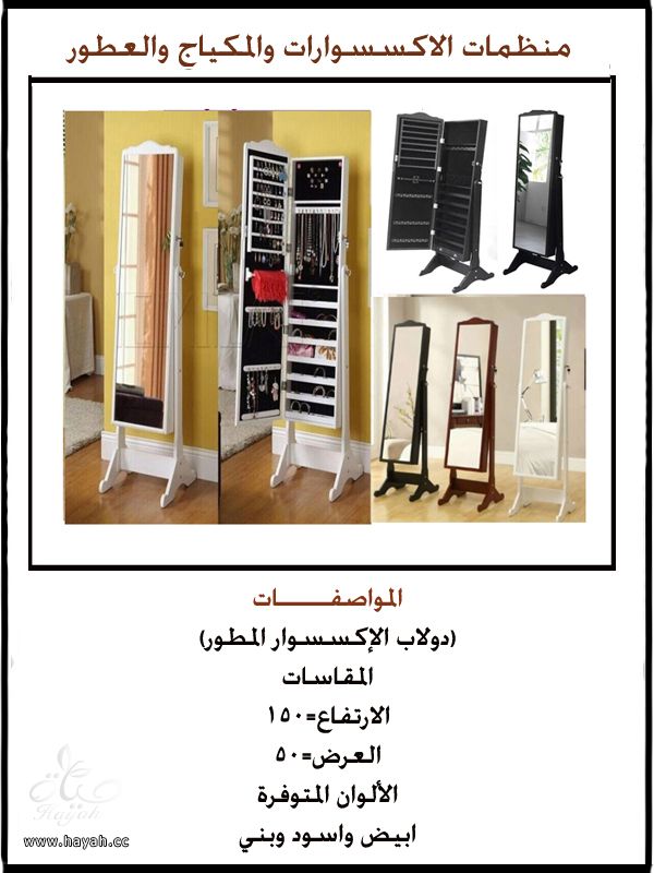 دواليب اكسسوارات ومكياج وعطور hayahcc_1391844913_612.jpeg