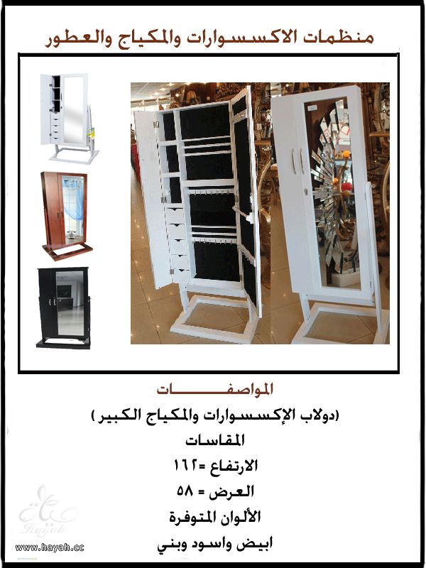 دواليب اكسسوارات ومكياج وعطور hayahcc_1391844913_632.jpeg