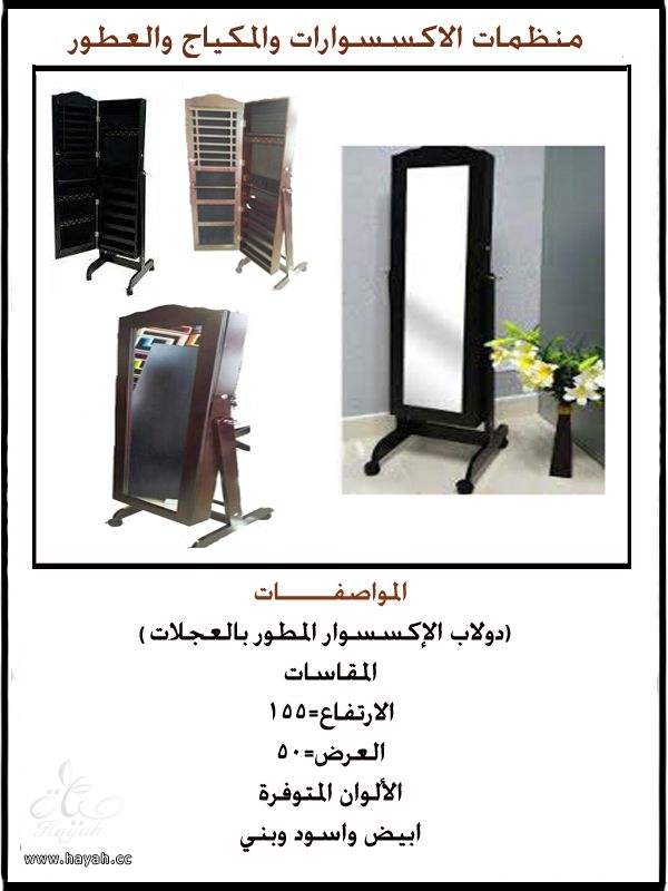 دواليب اكسسوارات ومكياج وعطور hayahcc_1391844913_796.jpeg