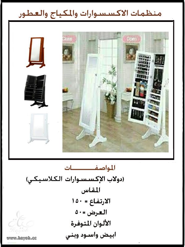 دواليب اكسسوارات ومكياج وعطور hayahcc_1391844913_869.jpeg