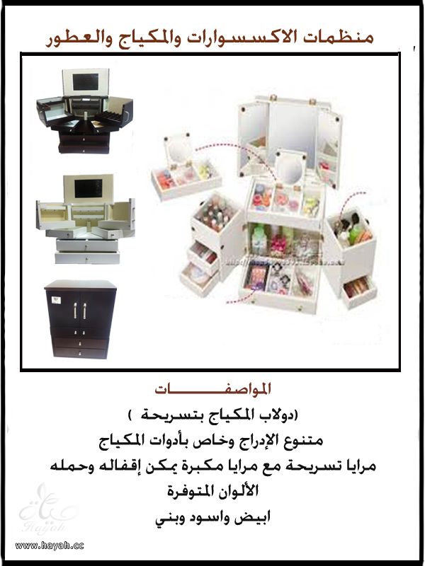 دواليب اكسسوارات ومكياج وعطور hayahcc_1391844913_870.jpeg