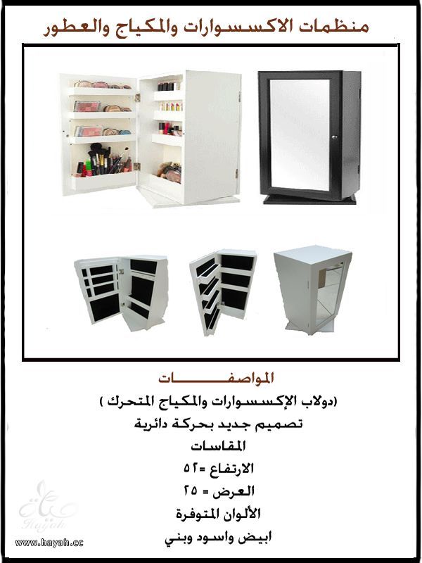 دواليب اكسسوارات ومكياج وعطور hayahcc_1391844913_904.jpeg