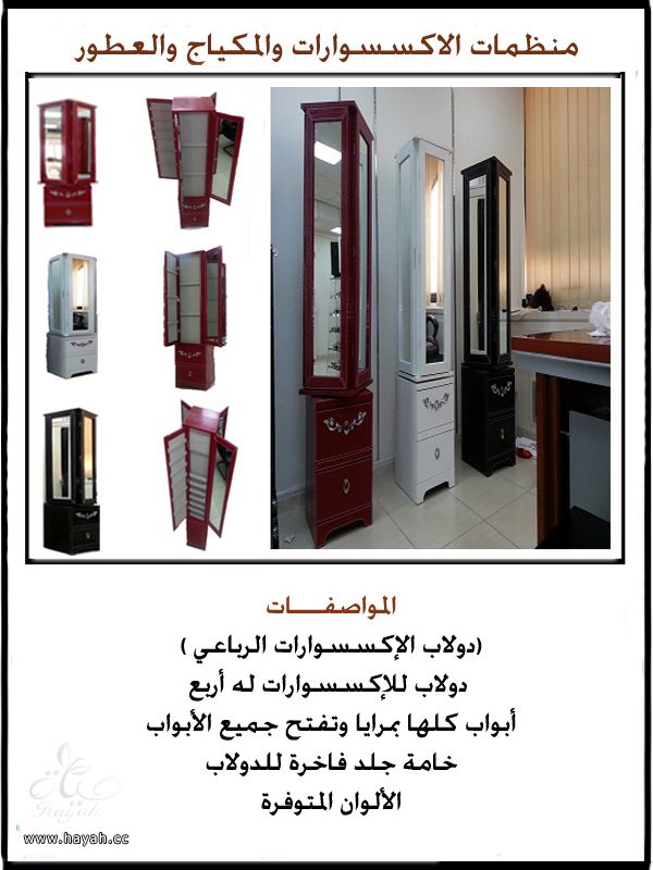 دواليب اكسسوارات ومكياج وعطور hayahcc_1391844913_951.jpeg