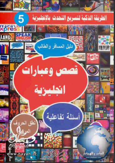 كتاب قصص وعبارات انجليزية hayahcc_1409669774_344.png