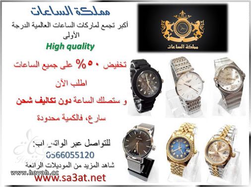 اكبر تجمع لماركات الساعات العالمية الدرجة الاولى وبتخفيض 50 بالمائة hayahcc_1419449099_585.jpg