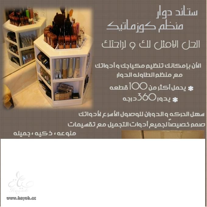 رتبي ونظمي أدوات مكياجك علي تسريحتك مع منظم المكياج الدوار hayahcc_1426759176_138.jpeg