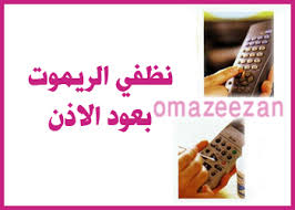 طريقة تنظيف الريموت كنترول hayahcc_1433583272_838.jpg