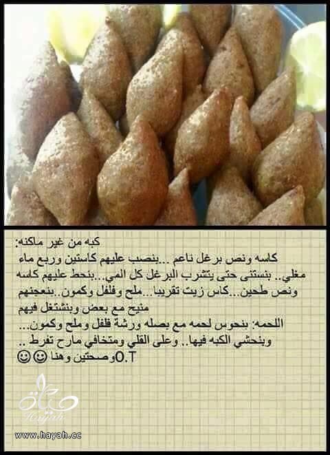 طريقة عمل الكبة hayahcc_1433696892_837.jpg