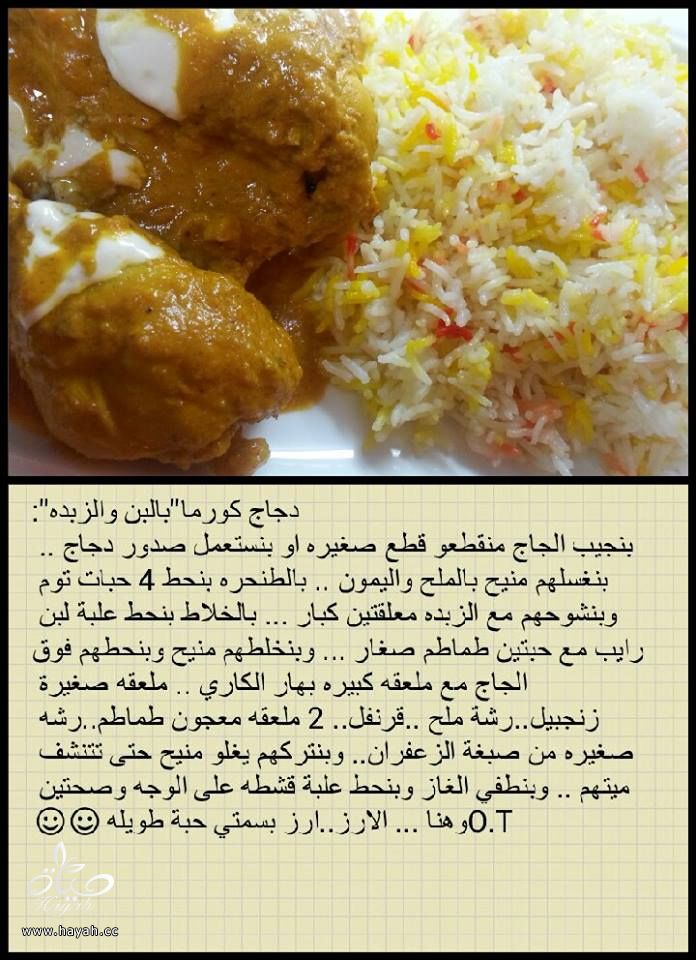 طريقة عمل دجاج كورما باللبن hayahcc_1434623698_711.jpg