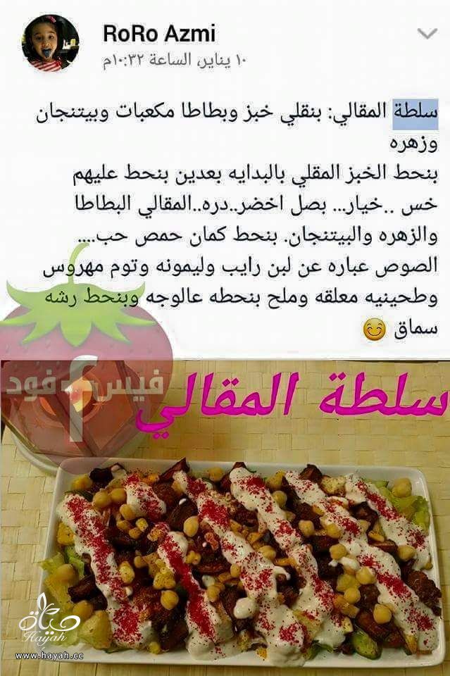 طريقة عمل سلطة المقالي hayahcc_1435592720_631.jpg