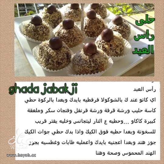 راس العبد بالبسكويت hayahcc_1436067777_737.jpg