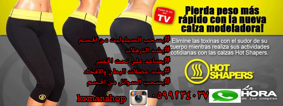 مشد هوت شيبرز الامريكي Hot Shapers hayahcc_1439177108_572.jpg