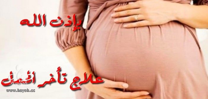 هل تعانين من تأخر الحمل رغم الفحوصات السليمة أنت وزوجك ؟ hayahcc_1440945533_852.jpg