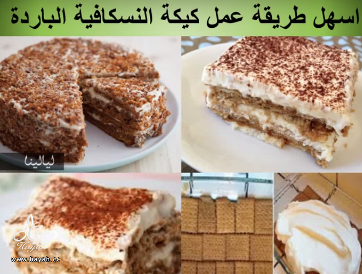 أحلى وصفة كيكة النسكافية الباردة بالصور hayahcc_1442733391_918.png