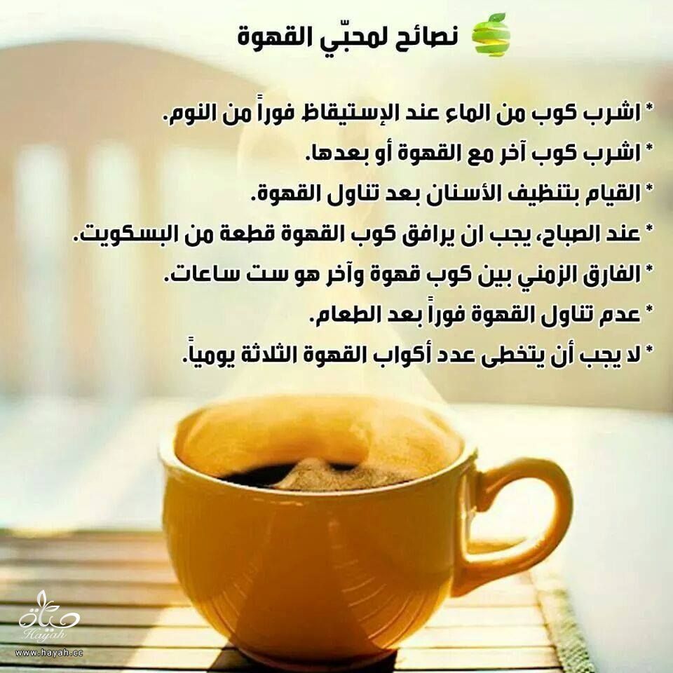 نصائح عند شرب القهوة hayahcc_1443008605_640.jpg