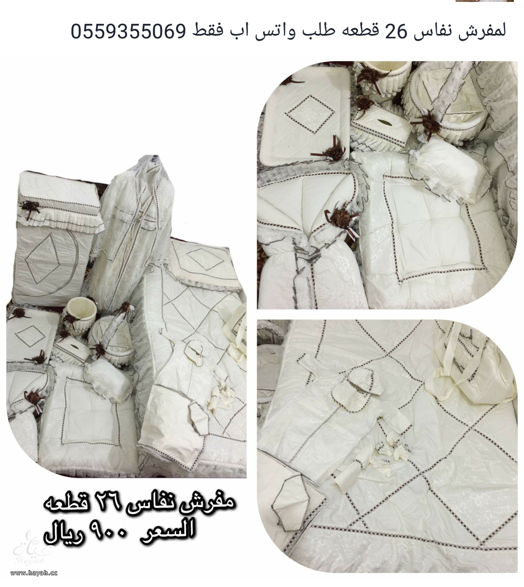 مفارش ( نفر, نفرين , اطفال , نفاس ) وناموسيات hayahcc_1445169792_768.png