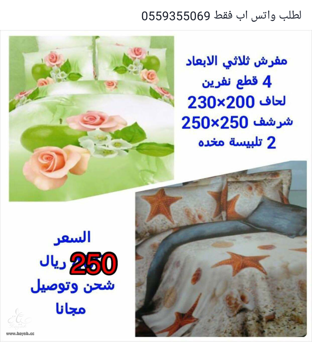 مفارش ( نفر, نفرين , اطفال , نفاس ) وناموسيات hayahcc_1445169793_147.png