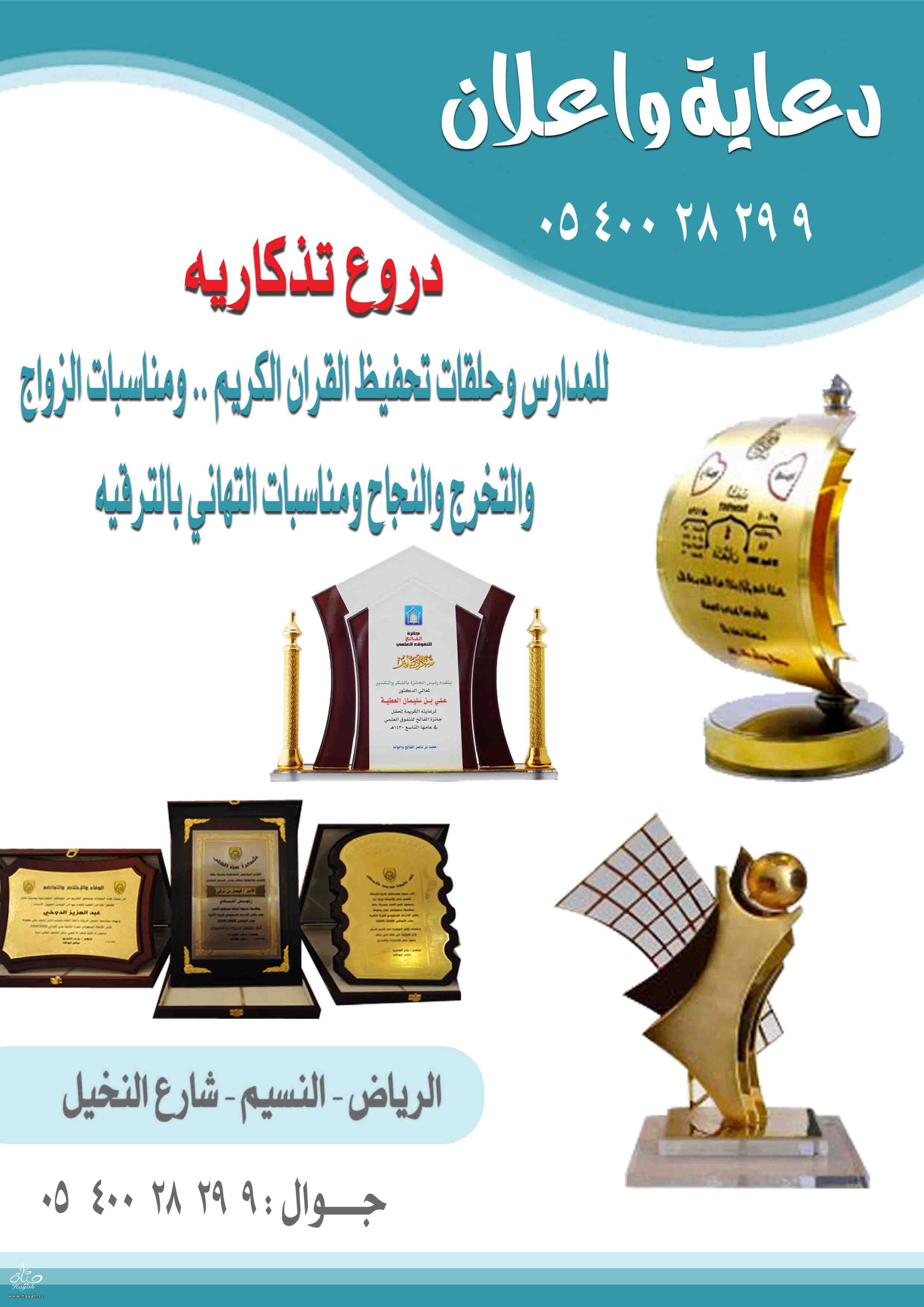 دروع تذكارية  بالرياض hayahcc_1453277050_985.jpg