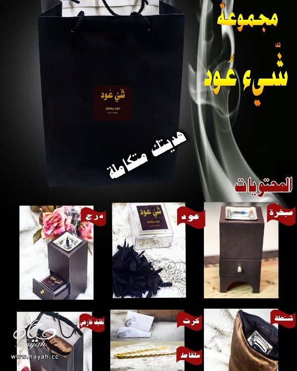 أحلى هدية بخور برائحة العطور الفرنسيه جربيه للبيت وريحته توصل للجيران hayahcc_1454409109_179.jpg